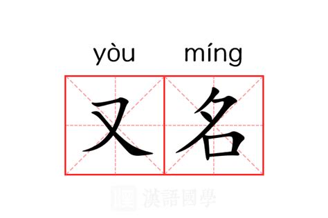 又名字意思|又名是什么意思